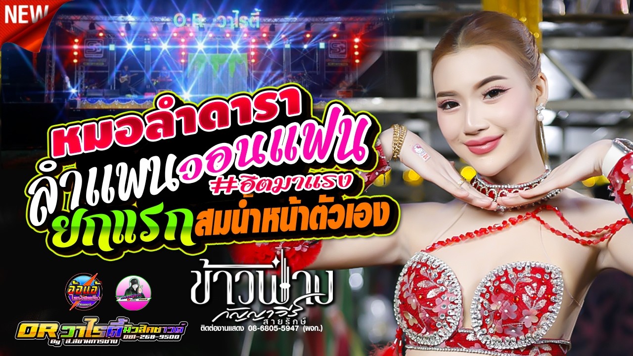 กัญญาวีร์ วอนแฟน,ข้าวฟ่าง กัญญาวีร์ สายรักษ์,อีสานมิวสิค,OR  วาไรตี้มิวสิคซาวด์