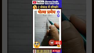 थेल्स प्रमेय : 2 सेकंड में सीखों !  | BPT THEOREM | Sadhji Sir | up board + bihar board