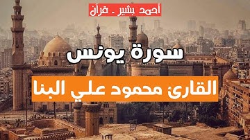 10 - القارئ محمود علي البنا - سورة يونس