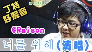 【Dinter好聲音】《너를 위해》-消音樂清唱版 (@Raison 雷神/#임재범) 2015/10/19