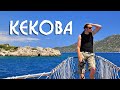 ТУРЦИЯ 🇹🇷 Остров КЕКОВА 🚤 Наш Отдых! #9