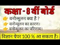 कक्षा 8 का विज्ञान का पेपर, kaksha 8 ka vigyan ka paper, class 8th science paper, विज्ञान का पेपर,