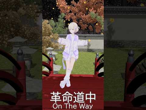 革命道中-On The Way踊ってみた【轟はじめ】#shorts #vtuber