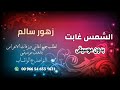 الشمس غابت زهور سالم بدون موسيقى اسمعها