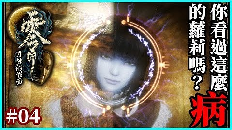 零～月蝕的假面 #04｜恐怖遊戲史上最可愛也最病態的小孩！亞夜子！｜四之蝕 水無月流歌｜經典日本恐怖遊戲2023新版【千森】