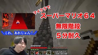 【５分耐久】【マイクラ】BGM 付きスーパーマリオ６４の無限階段再現