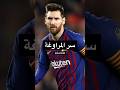 سر مراوغة ميسي