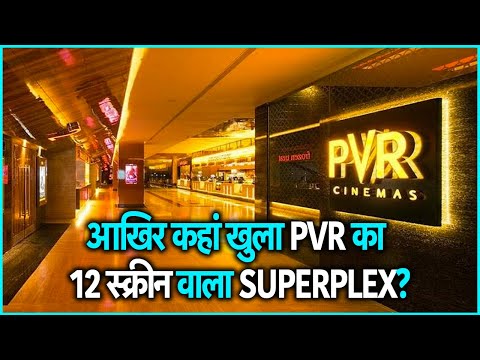 PVR's SuperPlex opened here, this technology will increase the fun of cinema!