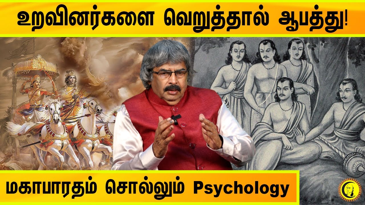 உறவினர்களை வெறுத்தால் ஆபத்து! மகாபாரதம் சொல்லும் Psychology | TKV Rajan