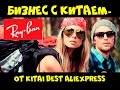 ВАГОН очков оптом из Китая БИЗНЕС С КИТАЕМ Ray Ban