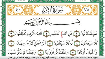 سورة النبأ مكتوبة يوسف نوح احمد برواية هشام عن ابن عامر