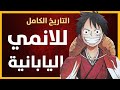 التاريخ الكامل للانمي اليابانية من بداية القرن العشرين حتى العصر الذهبي للانمي 