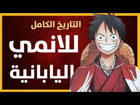 التاريخ الكامل للانمي اليابانية من بداية القرن العشرين حتى العصر الذهبي للانمي