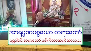 အာရမၼဏပစၥေယာ တရားေတာ္ 20180602P ေရႊဝါဝင္းဆရာေတာ္ ေဒါက္တာအရွင္အာသဘ