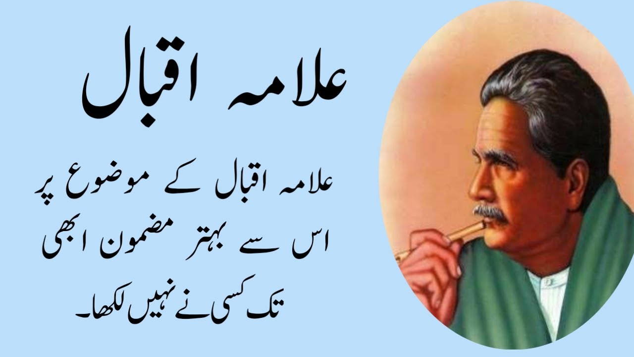 urdu short essay on allama iqbal