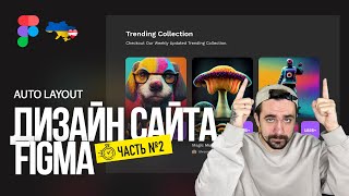 Figma, auto layout | Часть №2. Веб дизайн с нуля.