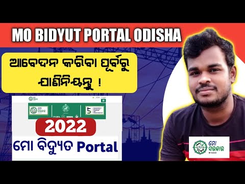 All information about Mo Bidyut Portal Odisha || Should Know Before apply New Connection in 2022
