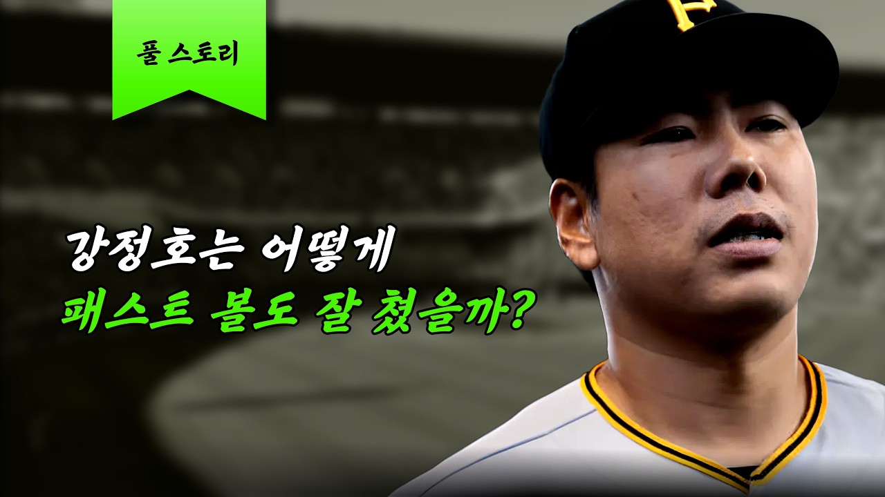 강정호는 어떻게 95마일 이상 직구도 잘 쳤을까? [강정호 풀스토리]