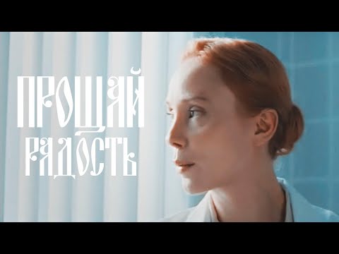 прощай, радость [измена]