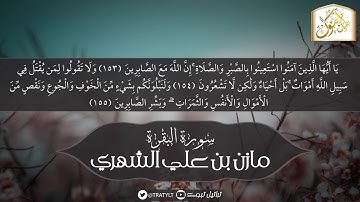قناة تراتيل | ما تيسر من سورة البقرة | مازن بن علي الشهري