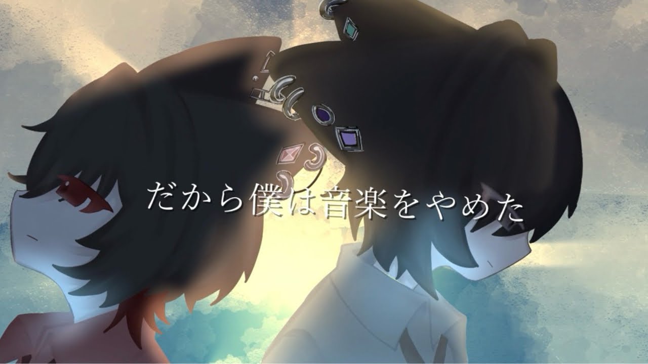 【オリジナルMV】猫の日にコラボで「だから僕は音楽を辞めた」歌わせていただきました！