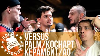 PALMDROPOV & КОСНАРТ x КЕРАМБИТ & АО (TEAM+UP) | КАЦУБА x DRAGO (VERSUS МЕЖСЕЗОНЬЕ)