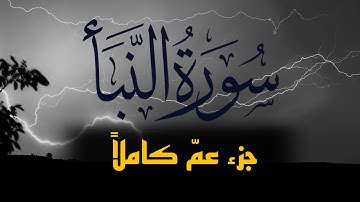 جزء عم_سورة النبأ كاملة |القارئ محمد مصطفى| Surah An-Naba