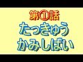 たっきゅうかみしばい　第１話『空飛ぶ卓球台』