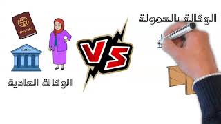 الوكالة بالعمولة