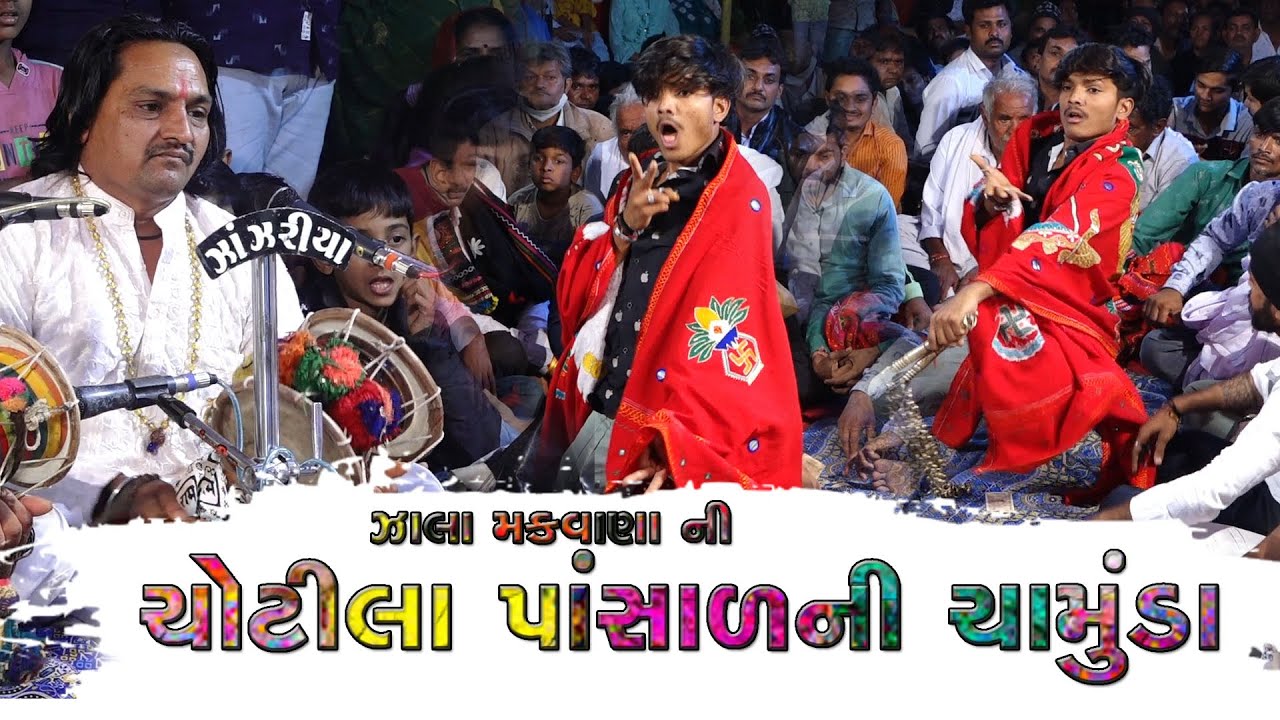 ચોટીલા પાંસાળ ની Jalamakvana Ni Chamunda New Dakla  Vinubhai Raval | Sitaram Studio @tofanikanudo