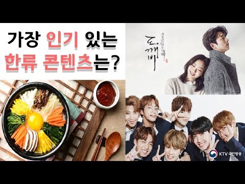 가장 인기 있는 한류 콘텐츠는?