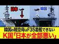 【ゆっくり解説】韓国の軽空母計画がいかに無謀か、そして日本の護衛艦「いずも」との絶望的な差に大爆笑