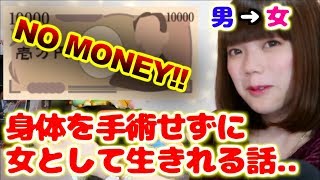 【性転換する？しない？】手術しなくても男→女になれるのか