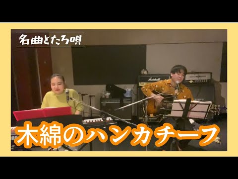 【Cover】木綿のハンカチーフ／太田裕美【あかたろ×篠原凜太郎】