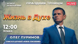 ЖИЗНЬ В ДУХЕ | Олег Пуримов | 19/05/2024