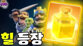 사기 카드?! 치유 마법 등장 [업데이트 미리보기] 클래시로얄 Clash Royale - update sneak peek Heal spell [테드tv,Tedtv]