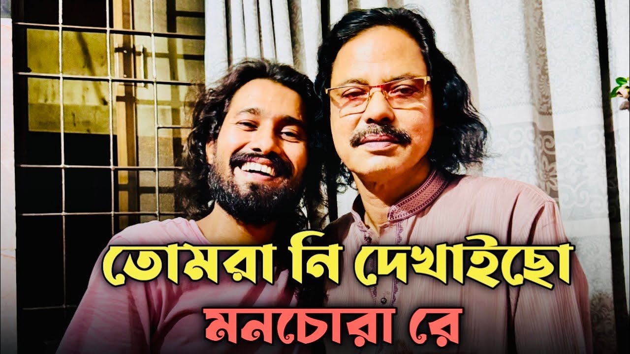 তোমরা নি দেইখাছ মনচোরা রে || Tumra Ni Deikhacho || Sumon Shikder || শ্রেষ্ঠ বিচ্ছেদ || কষ্টের গান 