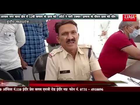 आजाद नगर थाना क्षेत्र में 12वीं क्लास के छात्र को  ऑटो ने मारी टक्कर  इलाज के दौरान छात्र की मौत