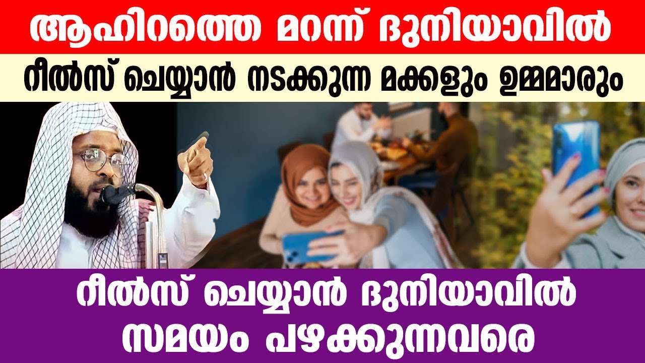 റീൽസ് ചെയ്യാൻ ദുനിയാവിൽ സമയം പഴക്കുന്നവരെ...!! kummanam nisamudeen ashari