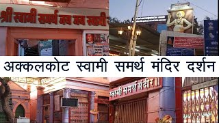 अक्कलकोट स्वामी समर्थ मंदिर दर्शन | akkalkot swami samarth  Mandir darshan || Total Akkalkot Guide.