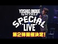 「井上芳雄 by MYSELF スペシャルライブ」第2弾、開催決定!