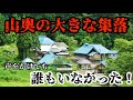 【廃村？】人の気配が消えた集落！　村はそのままに住人が居ない　廃集落　廃墟