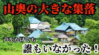 【廃村？】人の気配が消えた集落！　村はそのままに住人が居ない　廃集落　廃墟 Ruins