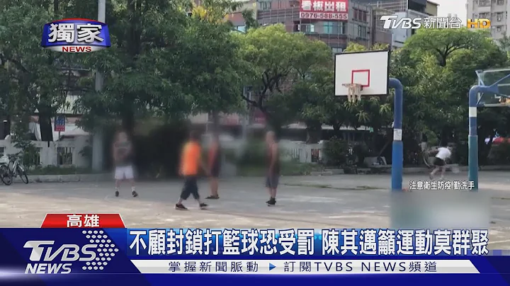 操場.公園現運動潮!不顧封鎖打籃球居民心慌慌｜TVBS新聞 - 天天要聞