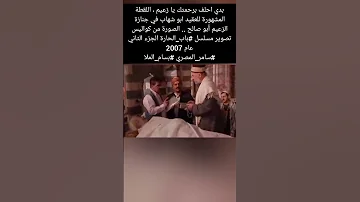 اللقطة المشهورة للعقيد ابو شهاب في جنازة الزعيم أبو صالح 