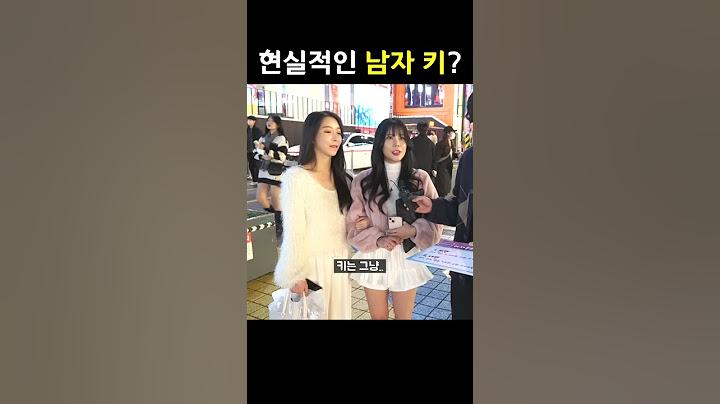 연애할때 여자가 원하는 현실적인 남자 키?