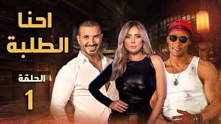 مسلسل احنا الطلبة | بطولة: محمد رمضان - احمد سعد - ريم البارودي | الحلقة 1 | E7na Eltalaba EPS 1