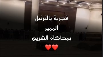 فجرية بالترتيل المميز للقارئ محمد اللحيدان بمحاكاة الشريم سورتي السجدة والإنسان ٣ ربيع الأول ١٤٤٦ هـ