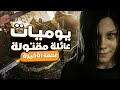 يوميات عائلة مقتولة 4 الحلقة الاخيرة Resident Evil 7 Biohazard 