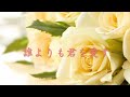 誰よりも君を愛す　　フランク永井・松尾和子